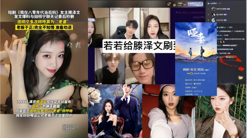 内地女演员【腾泽文&amp;amp;田栩宁】的聊天记录被曝光后秒删！更有早期腾泽文拍戏被传出潜规则视频流出！