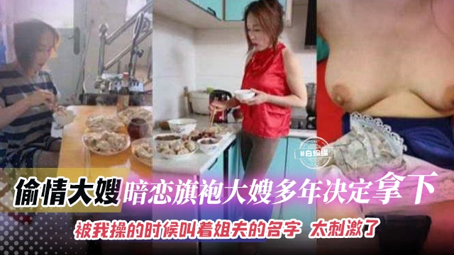 乱伦嫂子-气质旗袍大嫂我已暗恋多年，趁大哥不在拿下大吊无情抽插嫂子的骚逼