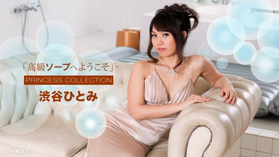 010718_629 欢迎来到 Luxury Soap Hitomi Shibuya