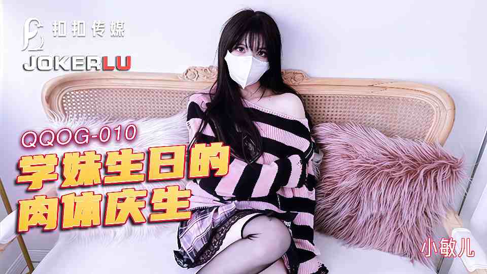 【扣扣传媒】学妹生日的肉体庆生 - 小敏儿【QQOG-010】
