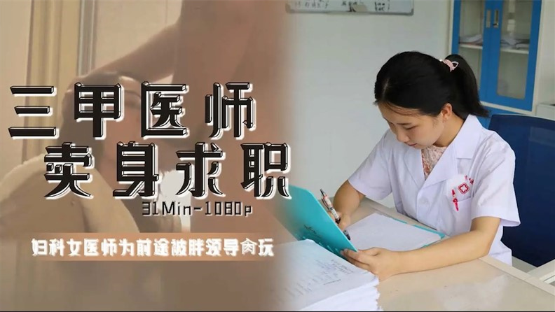 三家医生卖身求职