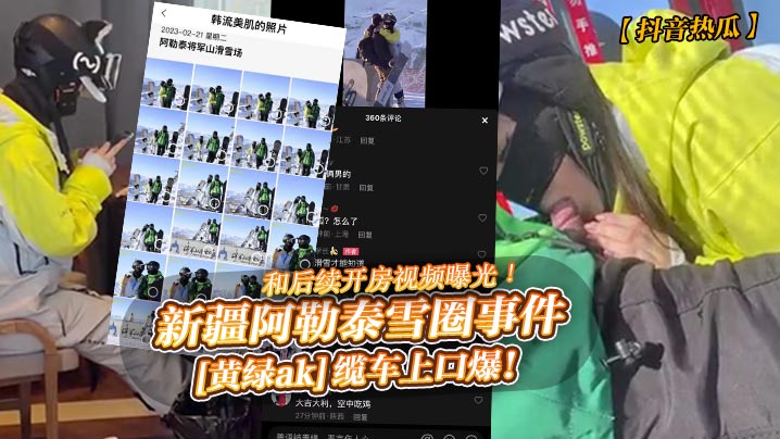 新疆阿勒泰雪圈事件