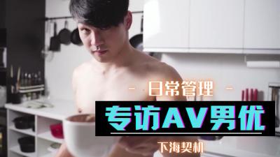 专访男优.